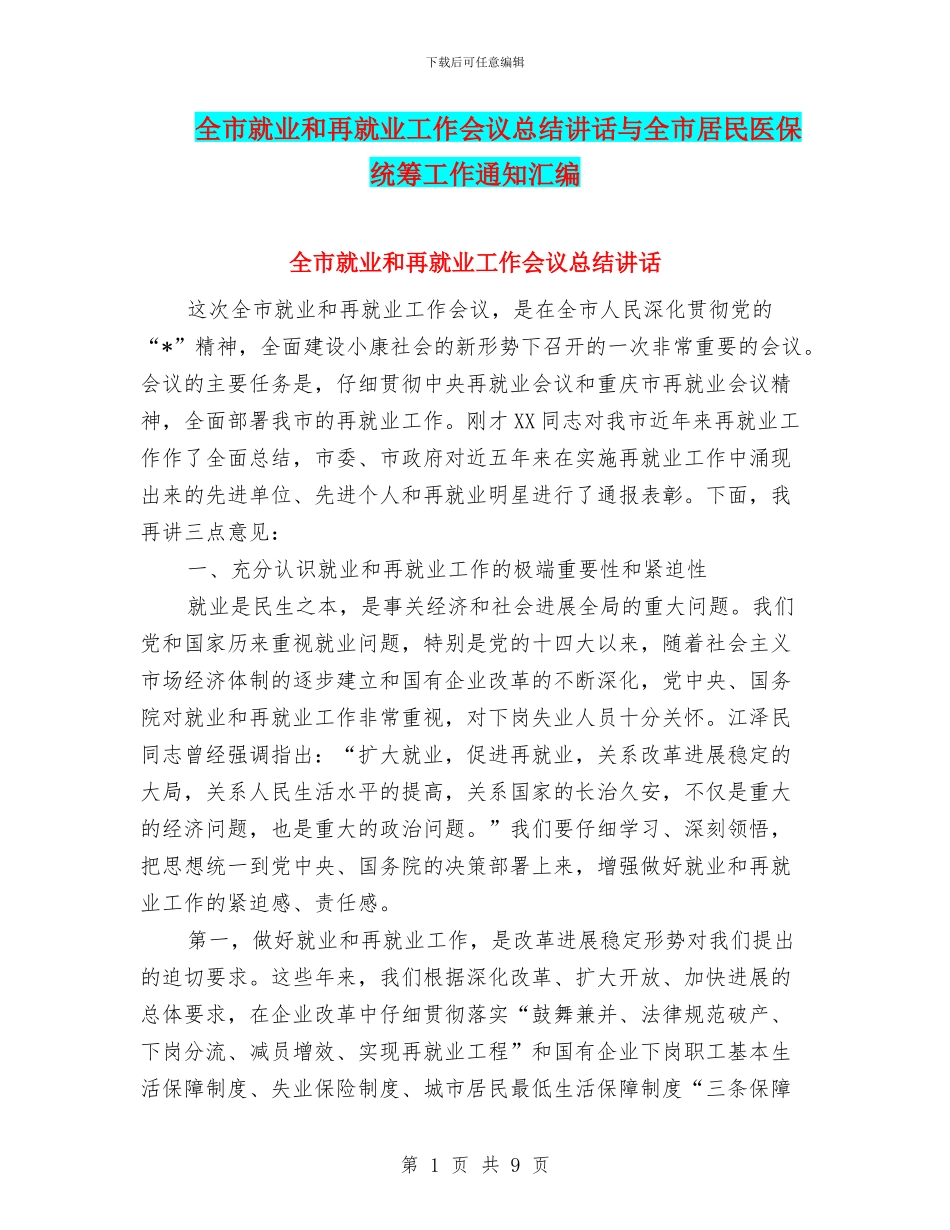 全市就业和再就业工作会议总结讲话与全市居民医保统筹工作通知汇编_第1页