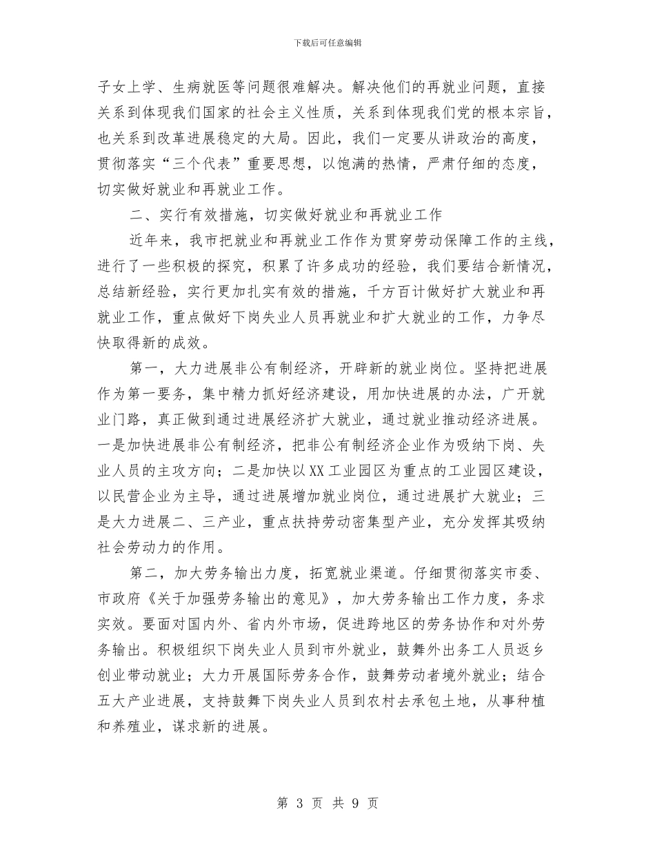 全市就业和再就业工作会议总结讲话与全市居民医保统筹工作通知汇编_第3页