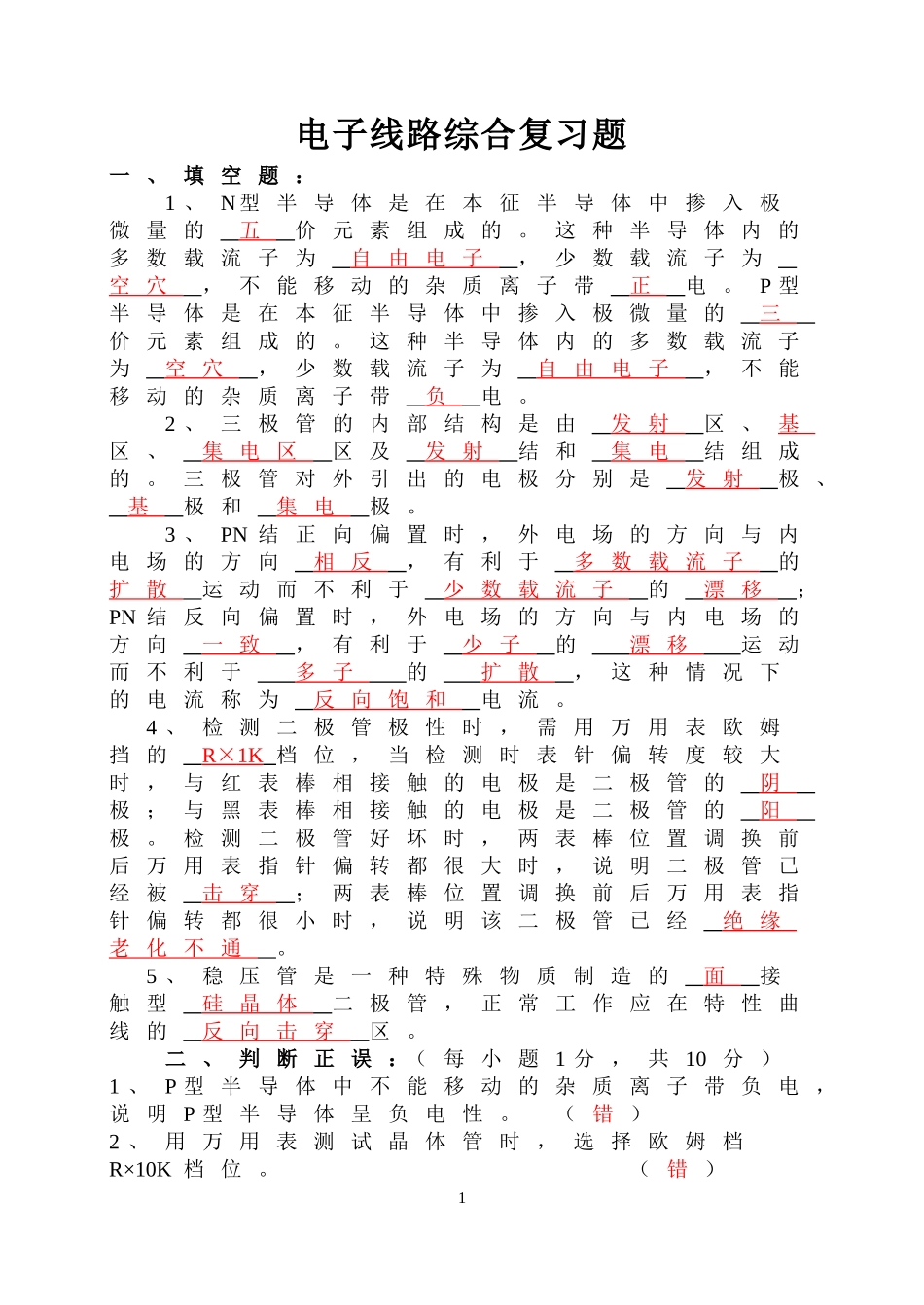 电子技术基础-检测题习题解析(附带答案详解)_第1页