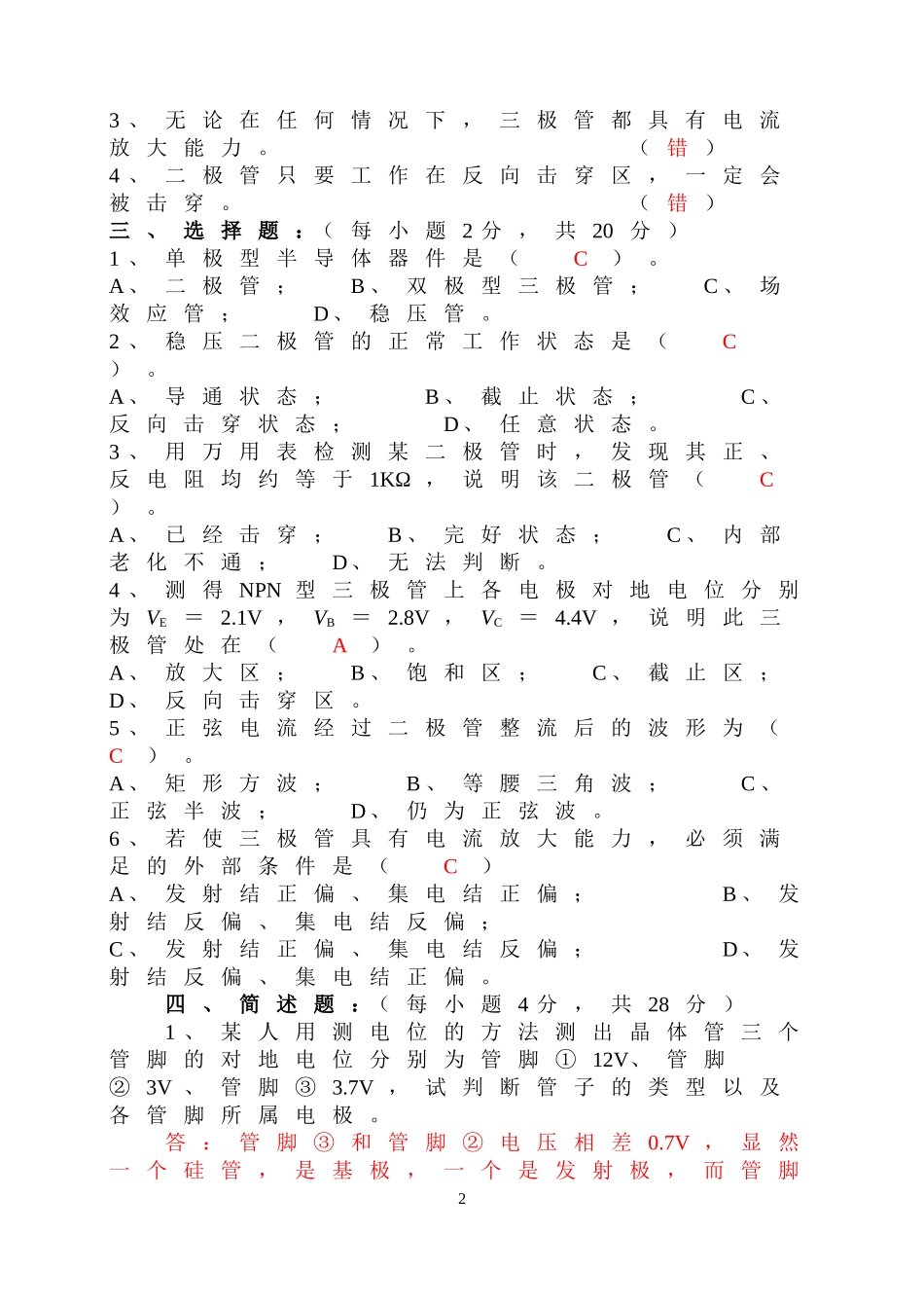 电子技术基础-检测题习题解析(附带答案详解)_第2页