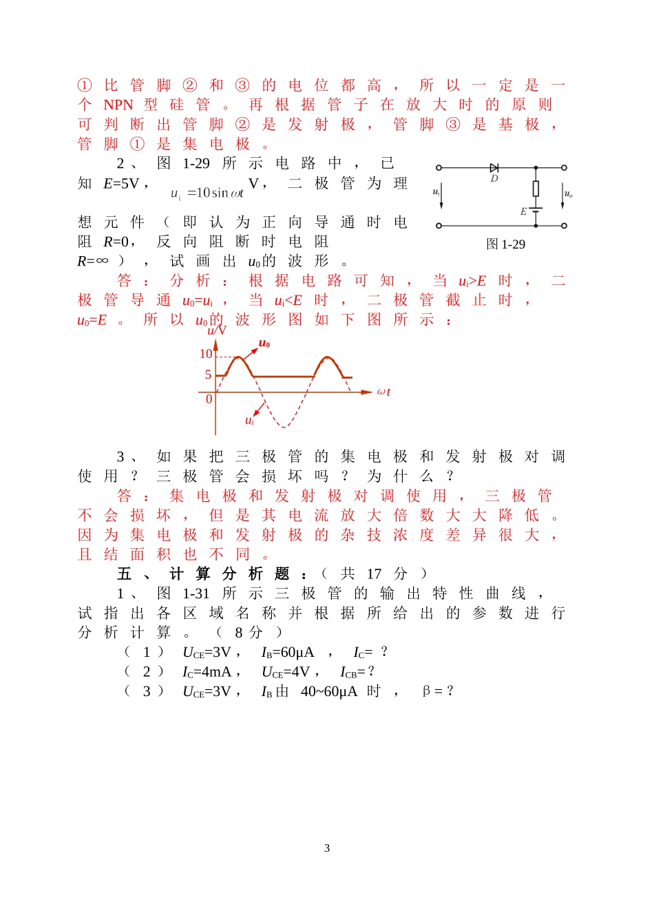 电子技术基础-检测题习题解析(附带答案详解)_第3页