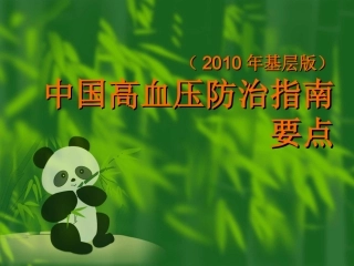 中国高血压防治指南2010版
