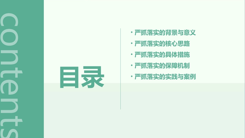 严抓落实思路探讨课件_第2页