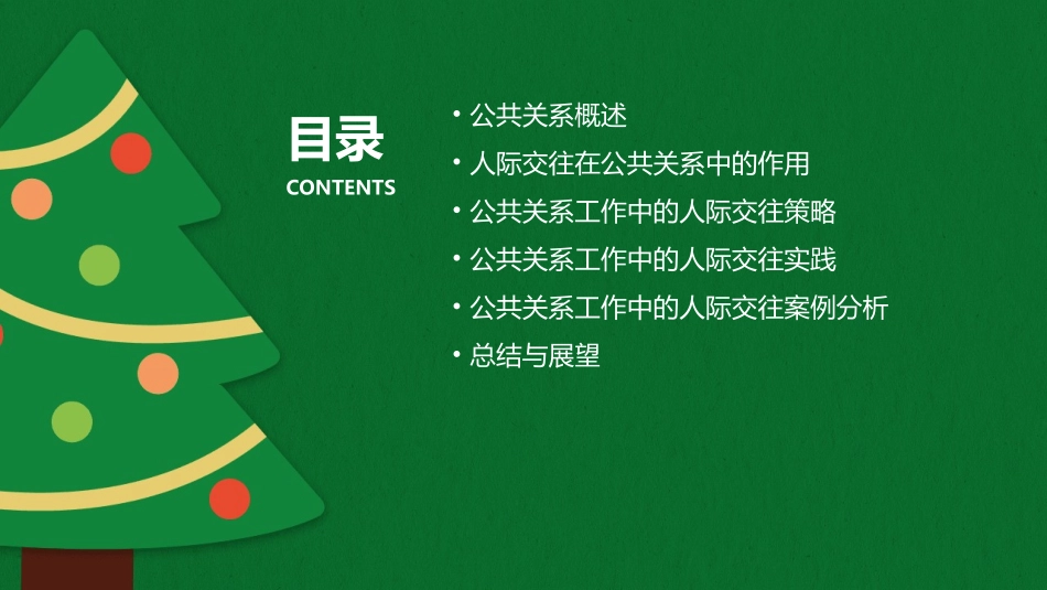 公共关系工作中的人际交往课件_第2页