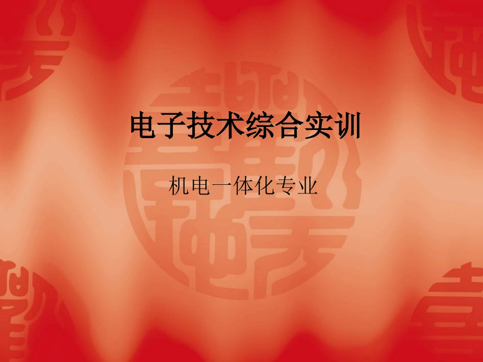 电子技术综合实训_第1页