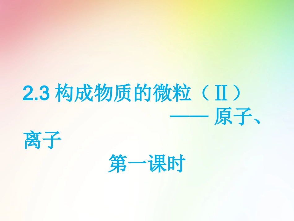 构成物质的微粒原子(1)_第2页