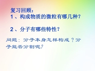 构成物质的微粒原子(1)