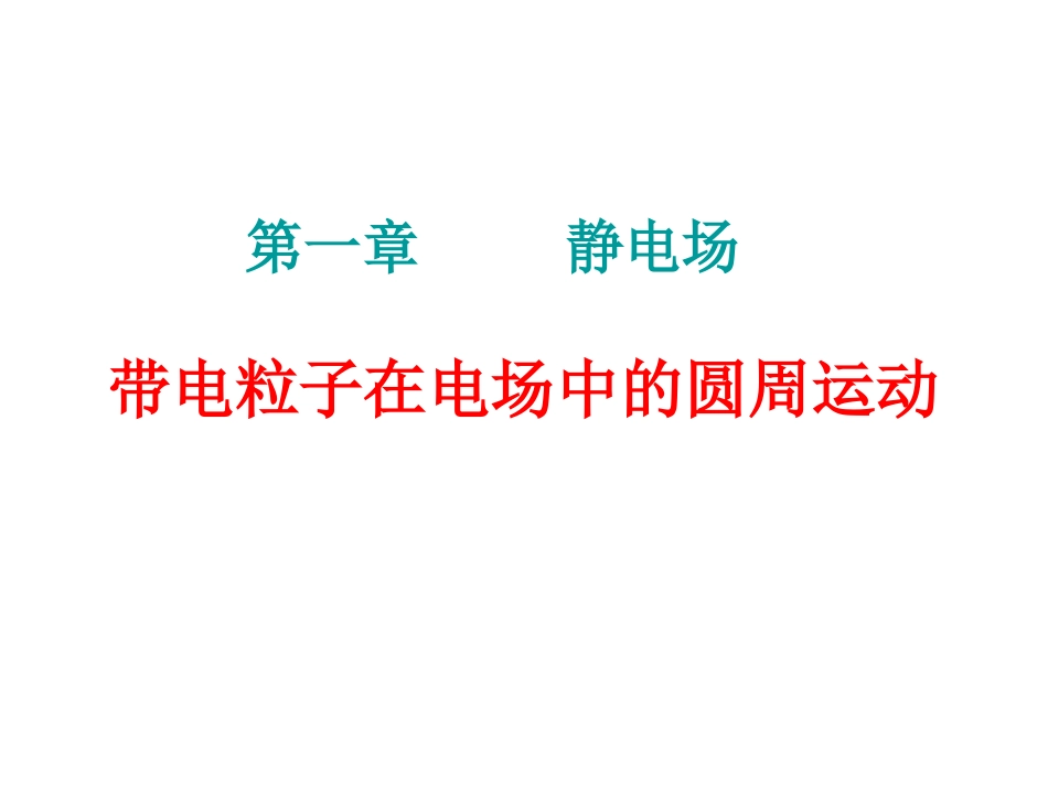 电场中带电粒子在竖直平面内的圆周运动_第1页