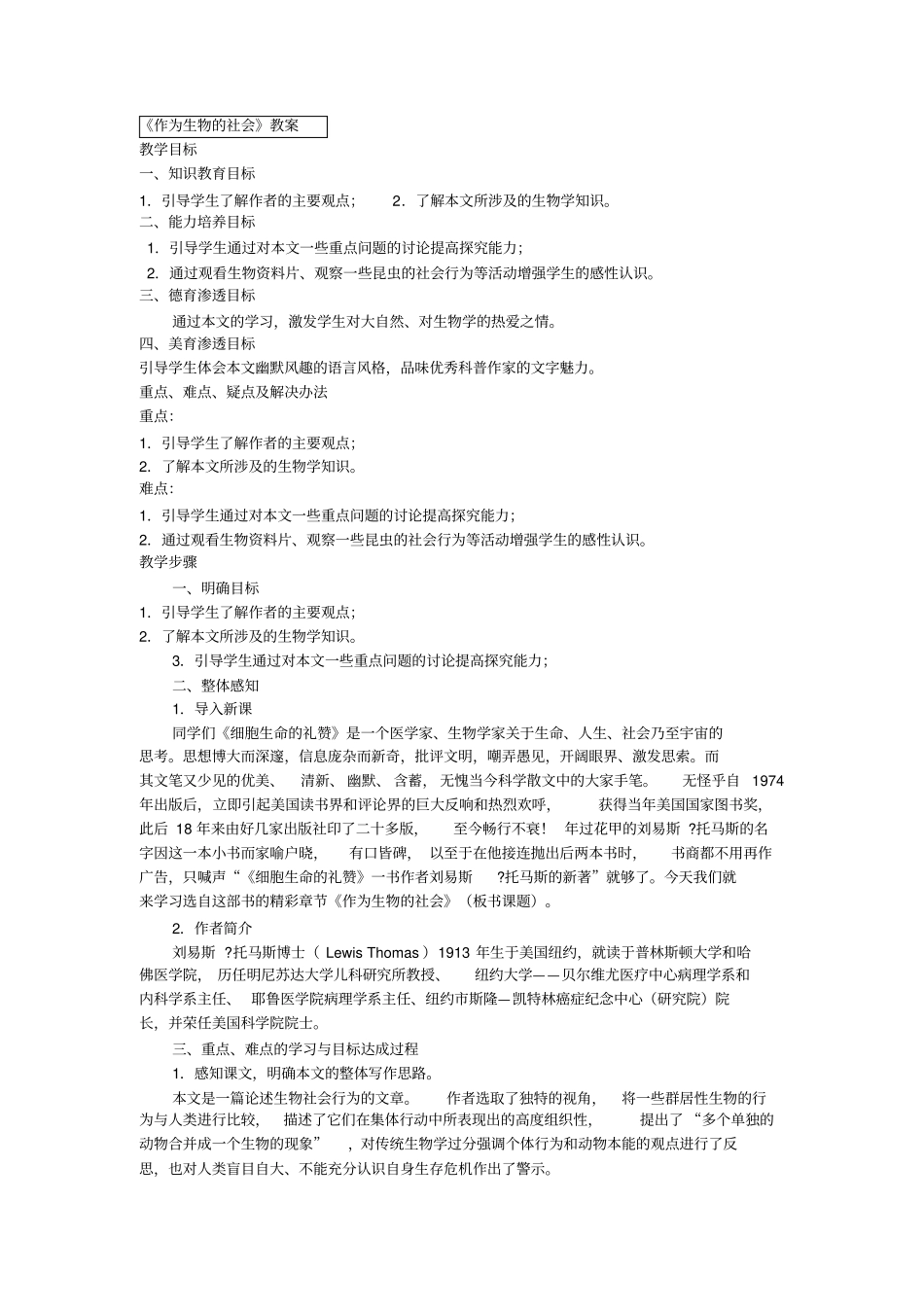 人教版高中语文必修5作为生物的社会教学设计2套_第1页