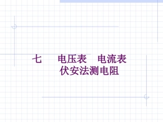 电压表电流表伏安法测电阻