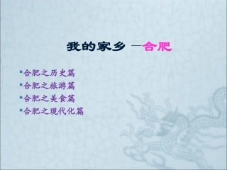 我的家乡——合肥