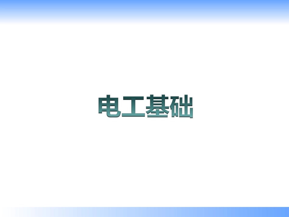 电工基础课件_第1页