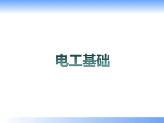 电工基础课件
