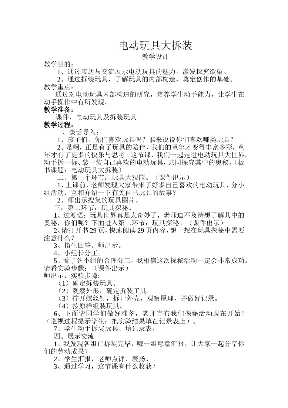 电动玩具大拆装教案_第1页