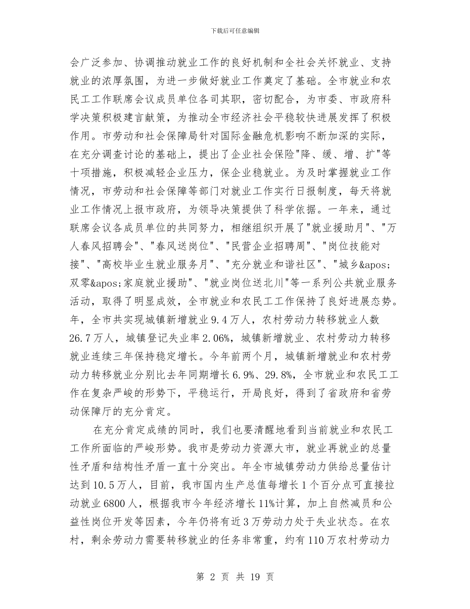 全市就业工作会议领导发言与全市工业工作会发言词汇编_第2页