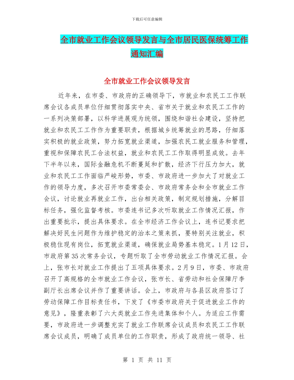 全市就业工作会议领导发言与全市居民医保统筹工作通知汇编_第1页