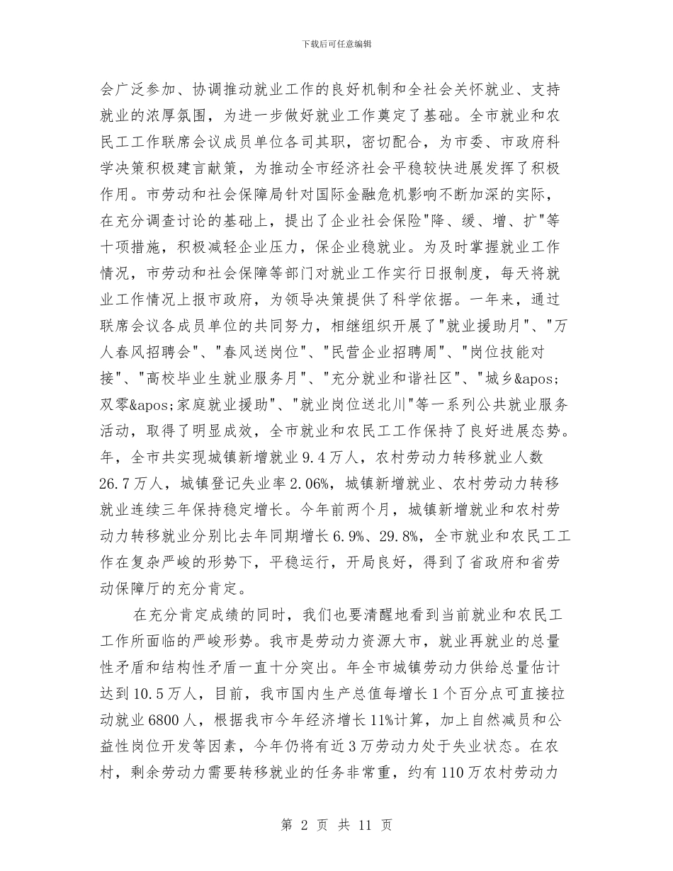 全市就业工作会议领导发言与全市居民医保统筹工作通知汇编_第2页