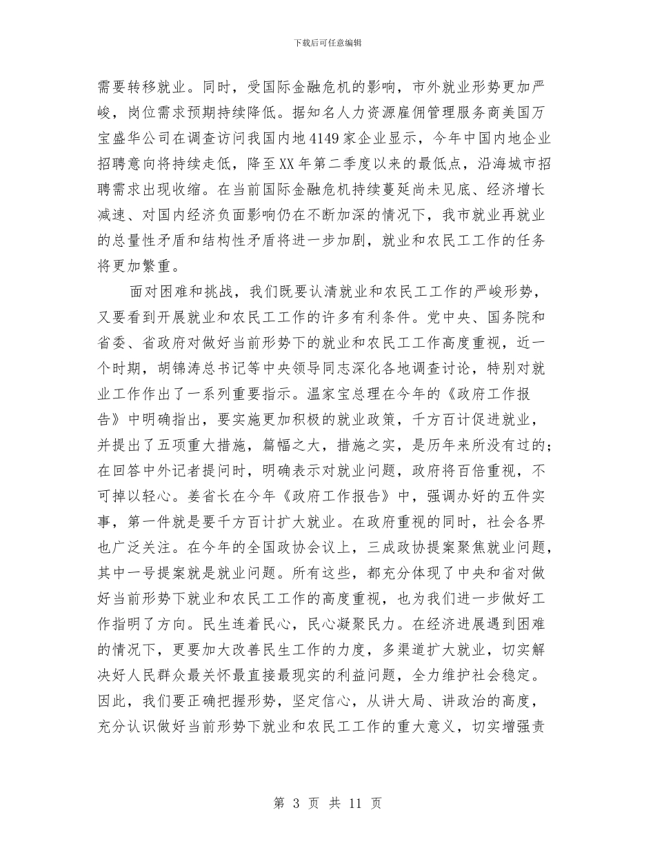 全市就业工作会议领导发言与全市居民医保统筹工作通知汇编_第3页