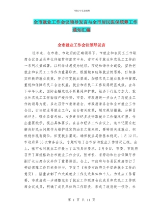 全市就业工作会议领导发言与全市居民医保统筹工作通知汇编