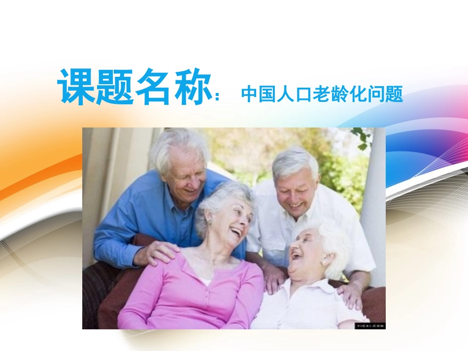 人口老龄化ppt_第1页