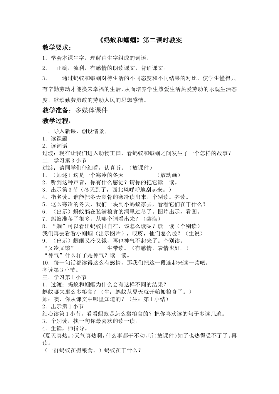 申函鹭公开课教案蚂蚁和蝈蝈_第1页