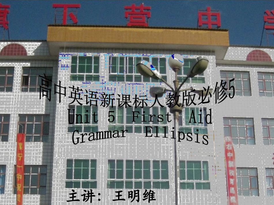 电化教学课件-高中英语必修五语法专题复习_省略句_第1页