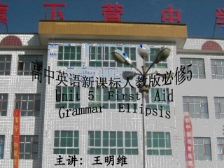 电化教学课件-高中英语必修五语法专题复习_省略句