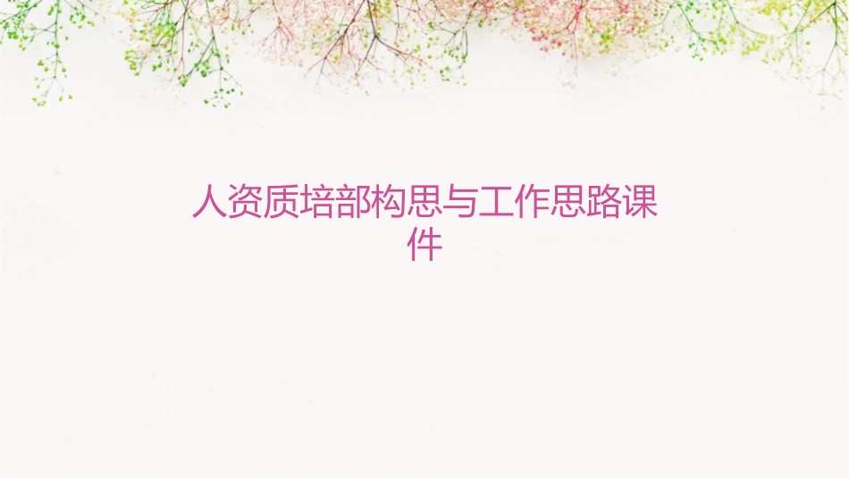 人资质培部构思与工作思路课件1_第1页