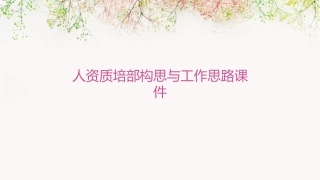 人资质培部构思与工作思路课件1