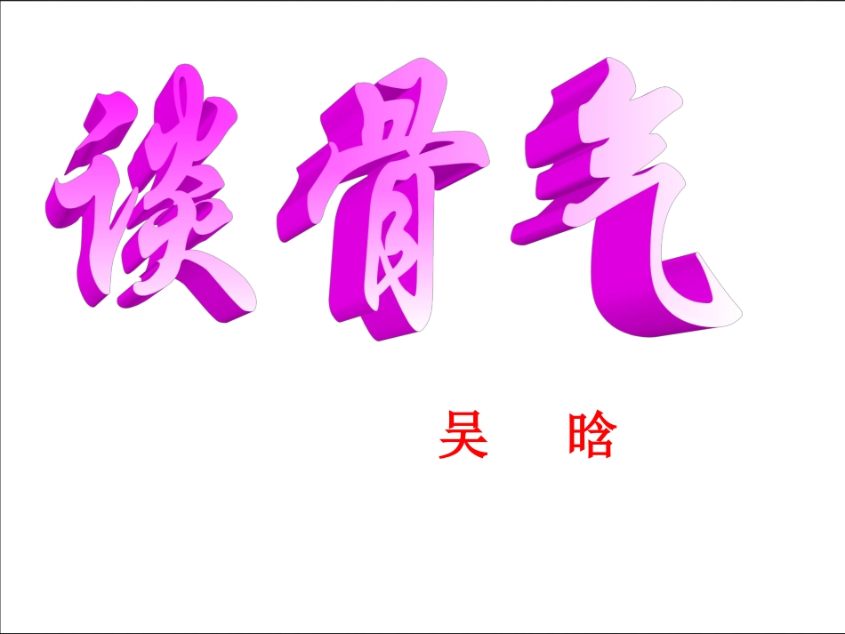 谈骨气_课件_第2页