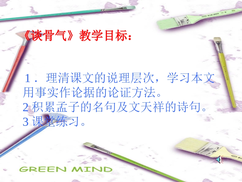 谈骨气_课件_第3页