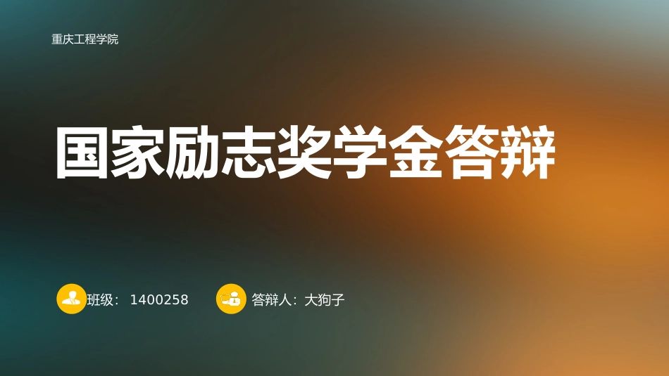 励志奖学金  答辩_第1页