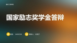 励志奖学金  答辩