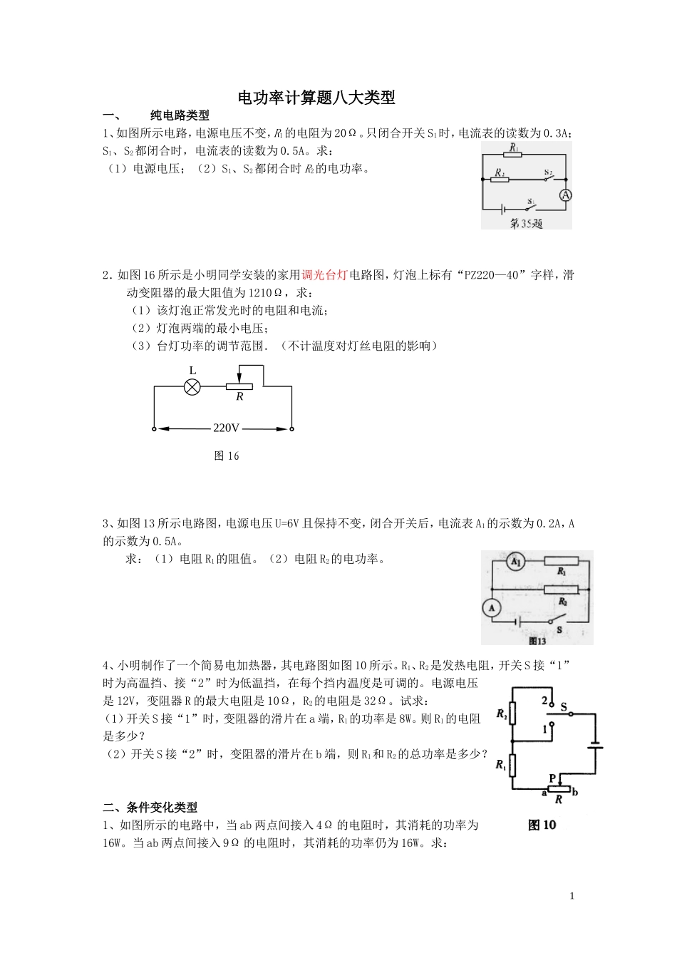 电功率计算题八大类型_第1页