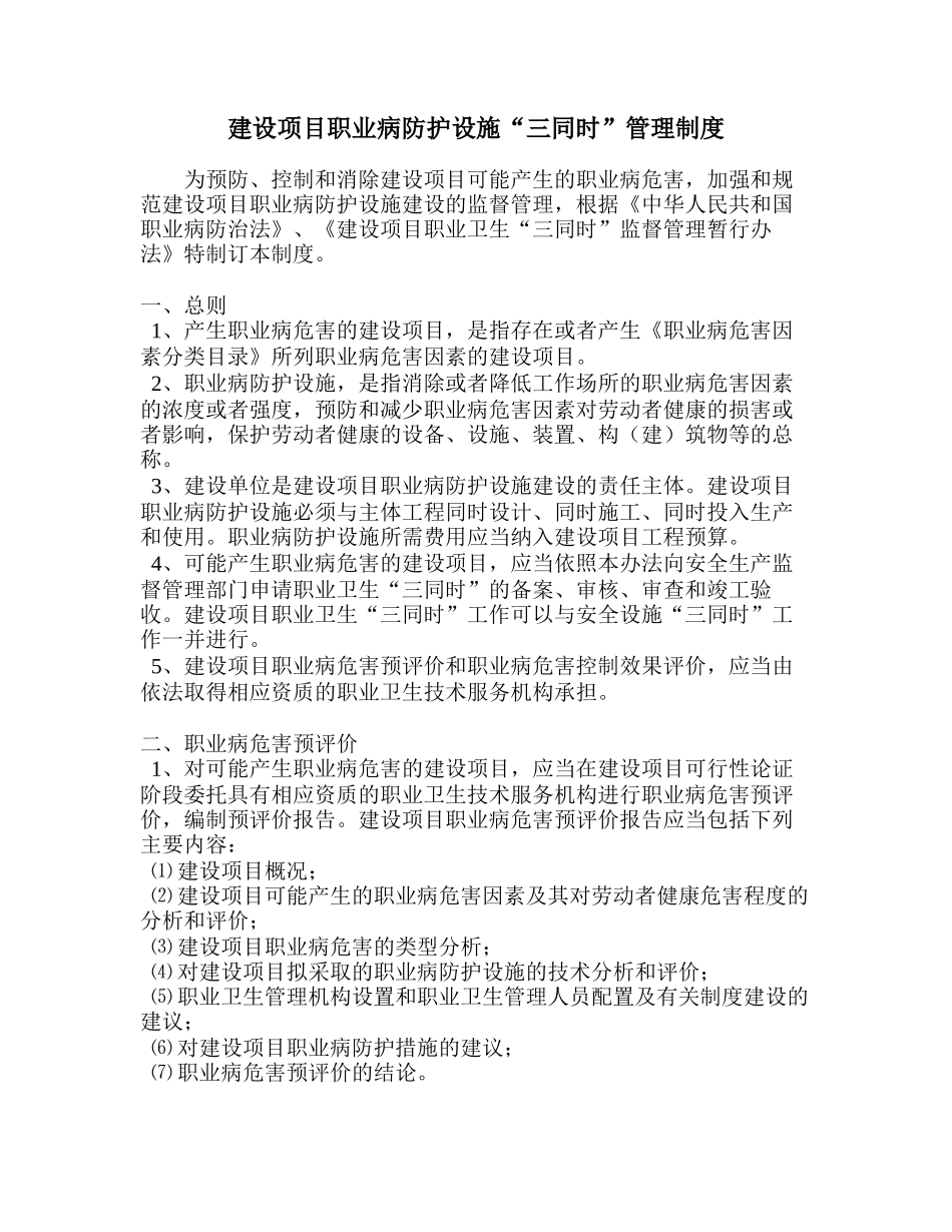 建设项目职业病防护设施“三同时”管理制度_第1页