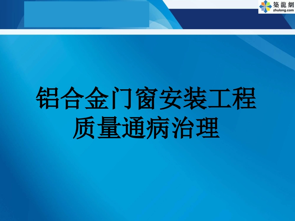 铝合金门窗安装工程质量通病治理PPT(图文并茂)_第1页