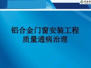 铝合金门窗安装工程质量通病治理PPT(图文并茂)