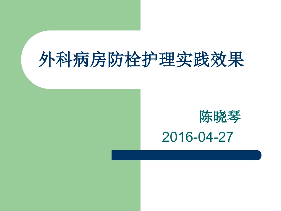 外科病房防栓护理实践效果_第1页