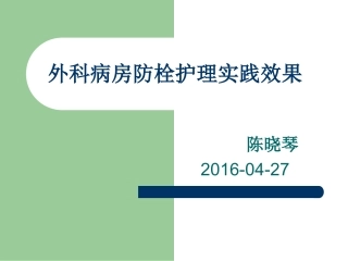 外科病房防栓护理实践效果