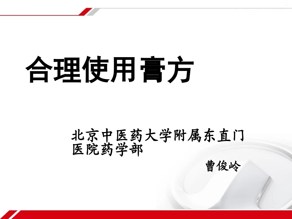 膏方的合理使用_第1页