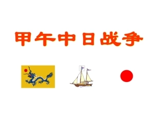 甲午中日战争