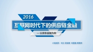京东供应链金融讲演ppt