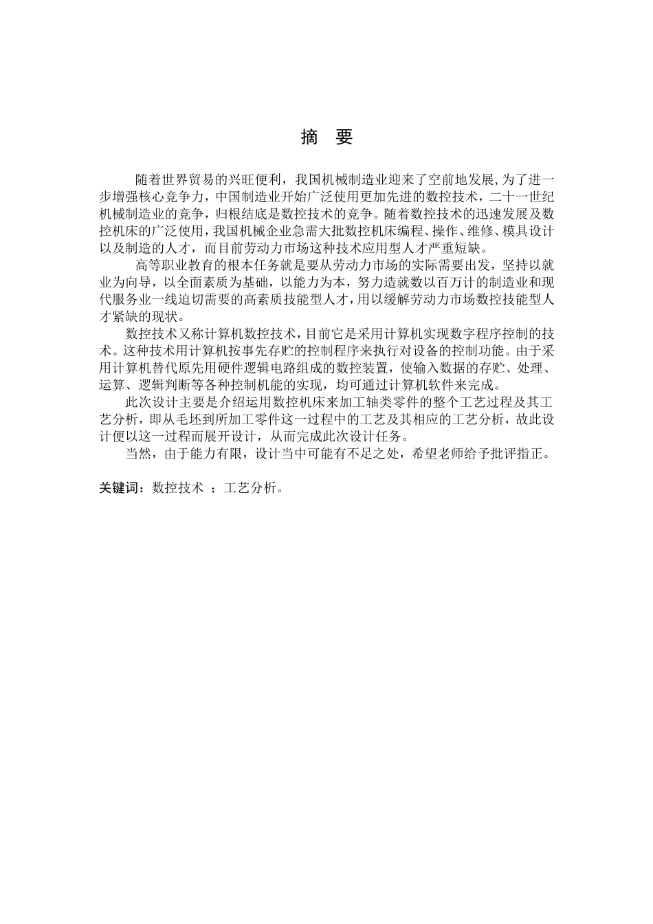 轴类零件数控加工工艺分析毕业论文_第2页