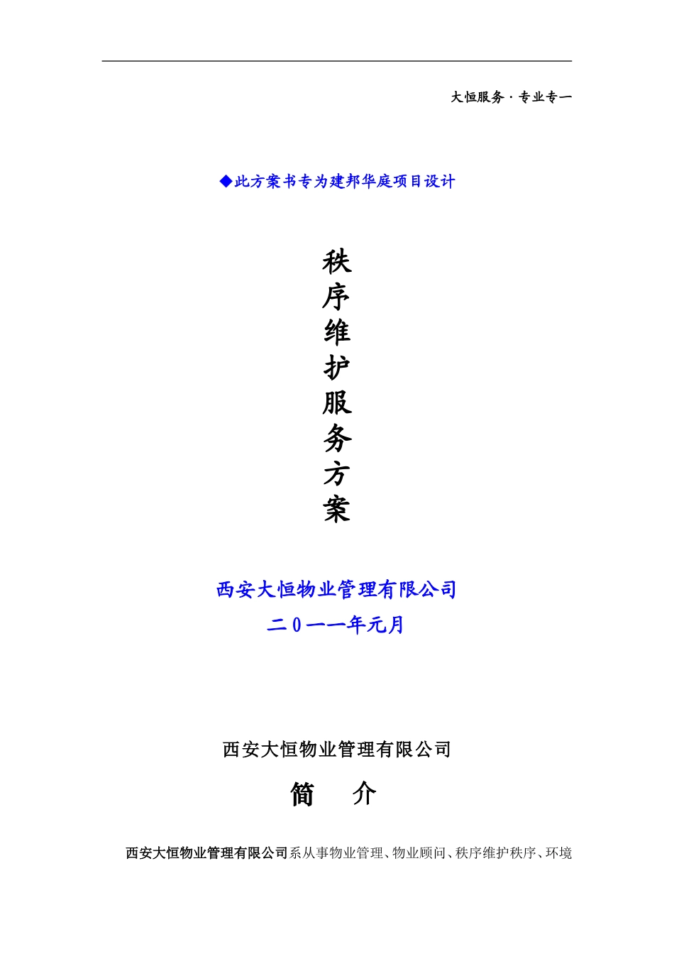 秩序维护服务方案_第1页