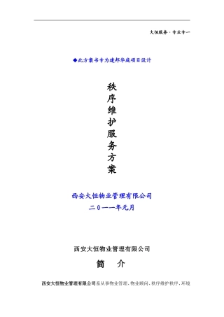 秩序维护服务方案