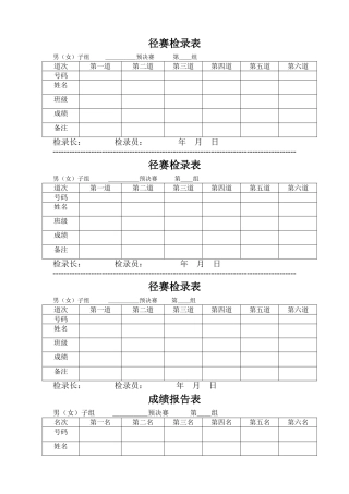 田径运动会各种记录表格