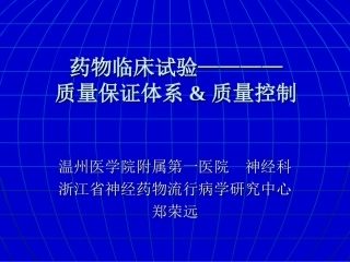 质量保证与控制