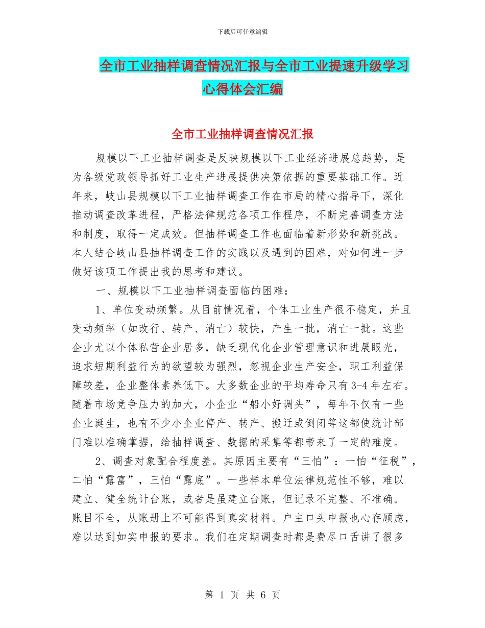 全市工业抽样调查情况汇报与全市工业提速升级学习心得体会汇编_第1页