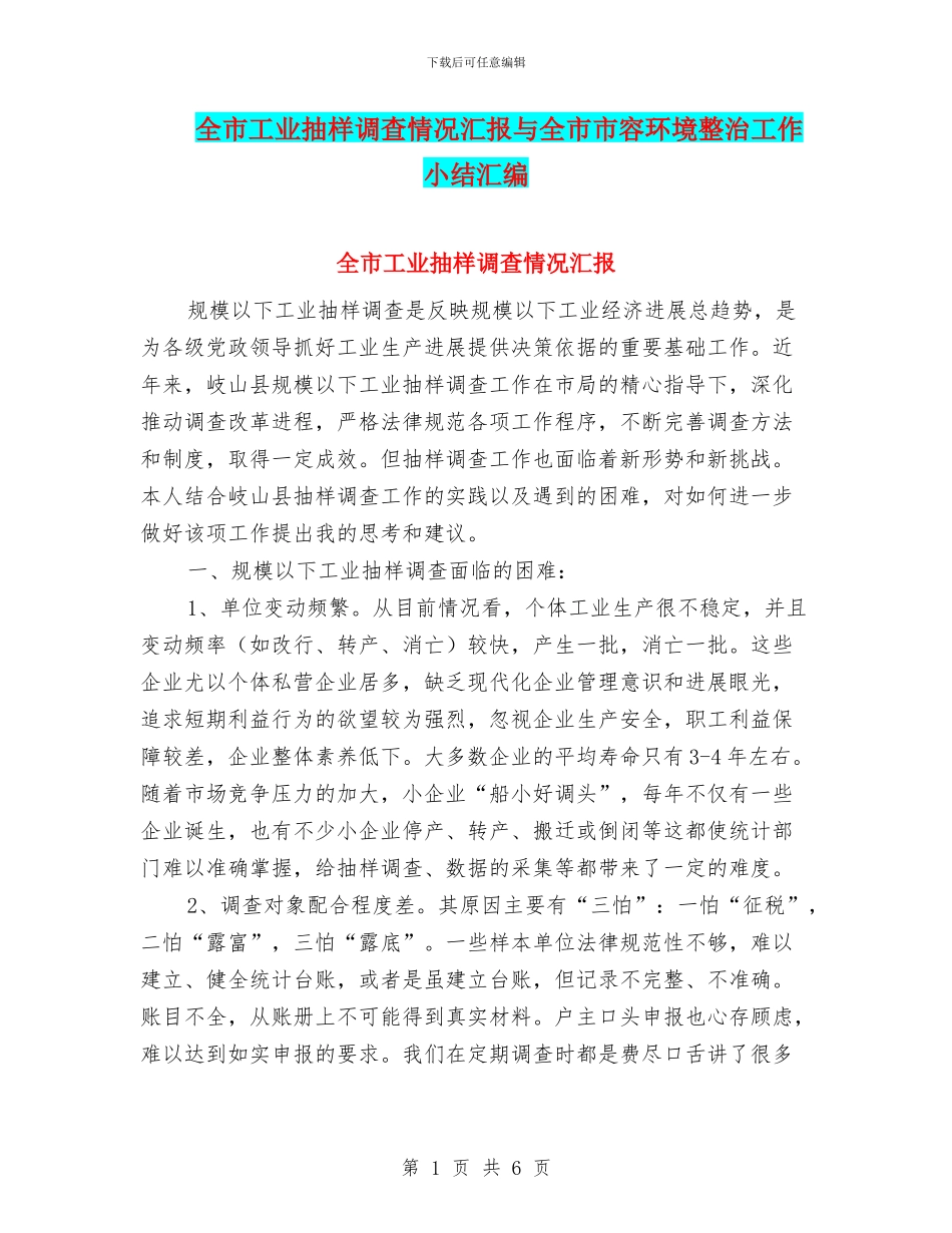 全市工业抽样调查情况汇报与全市市容环境整治工作小结汇编_第1页