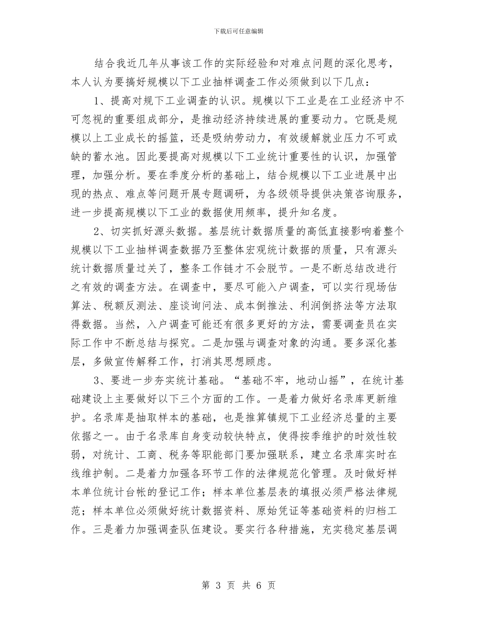 全市工业抽样调查情况汇报与全市市容环境整治工作小结汇编_第3页